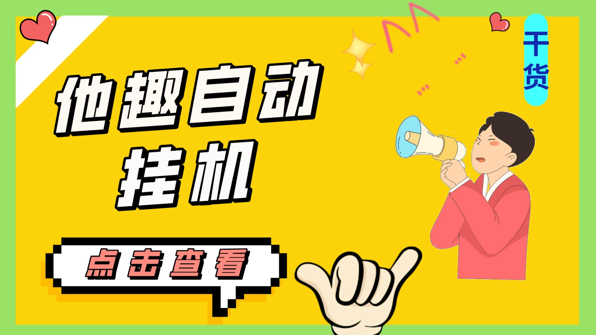 最新他趣聊天挂机项目,单设备一天收益轻松30-50+【挂机脚本+详细教程】