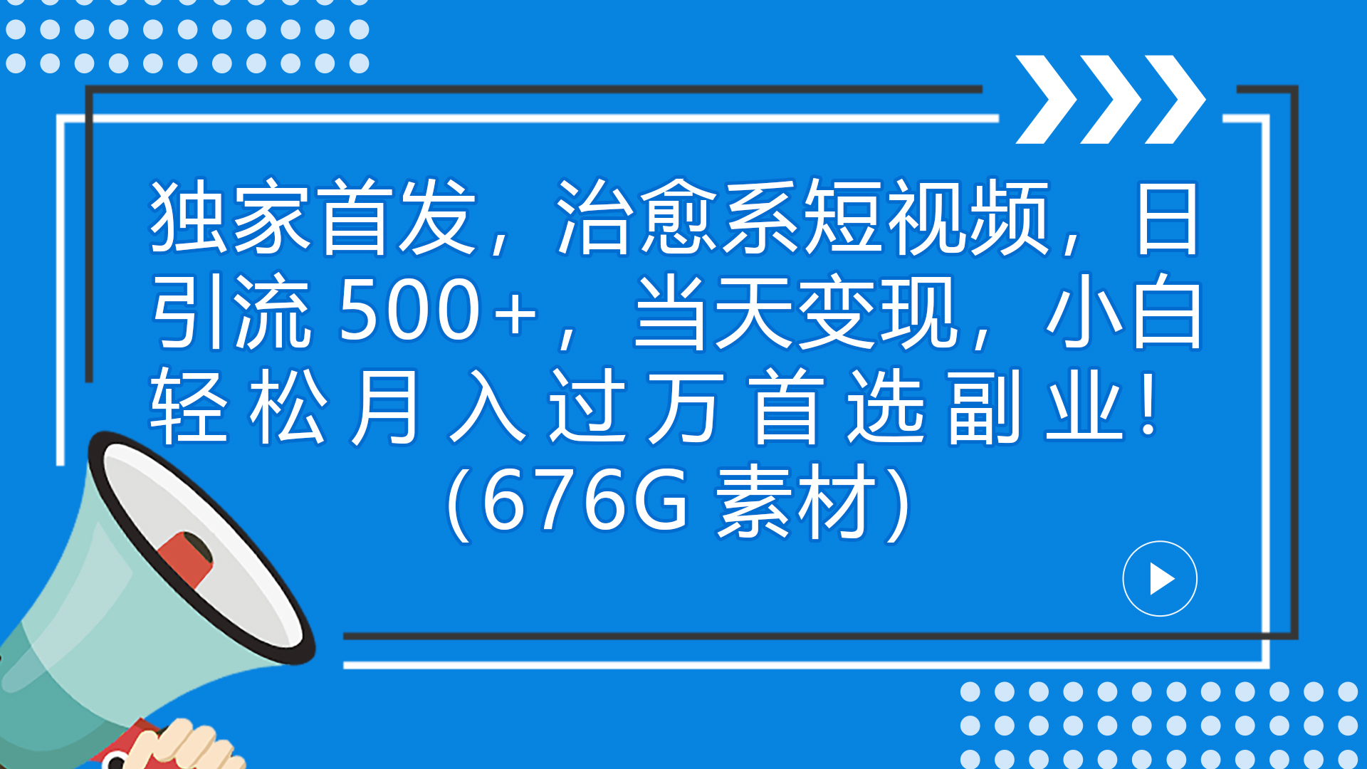 独家首发,治愈系短视频,日引流500+当天变现小白月入过万(附676G素材)