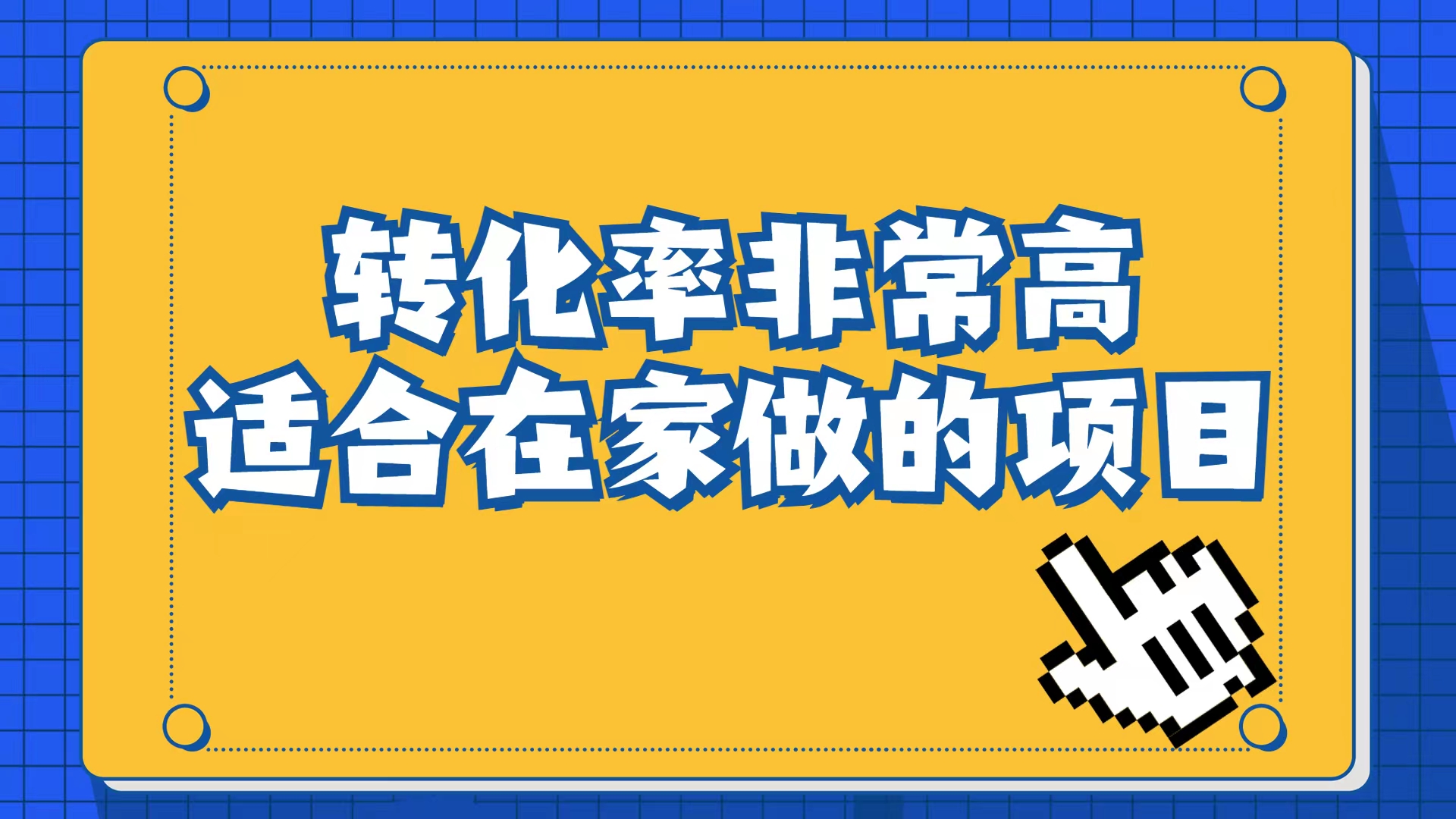 小红书虚拟电商项目:从小白到精英(视频课程+交付手册)