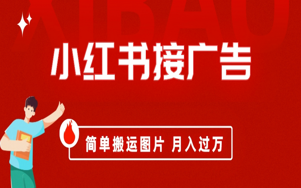 小红书接广告月入过万,简单搬运图片,新手小白快速上手