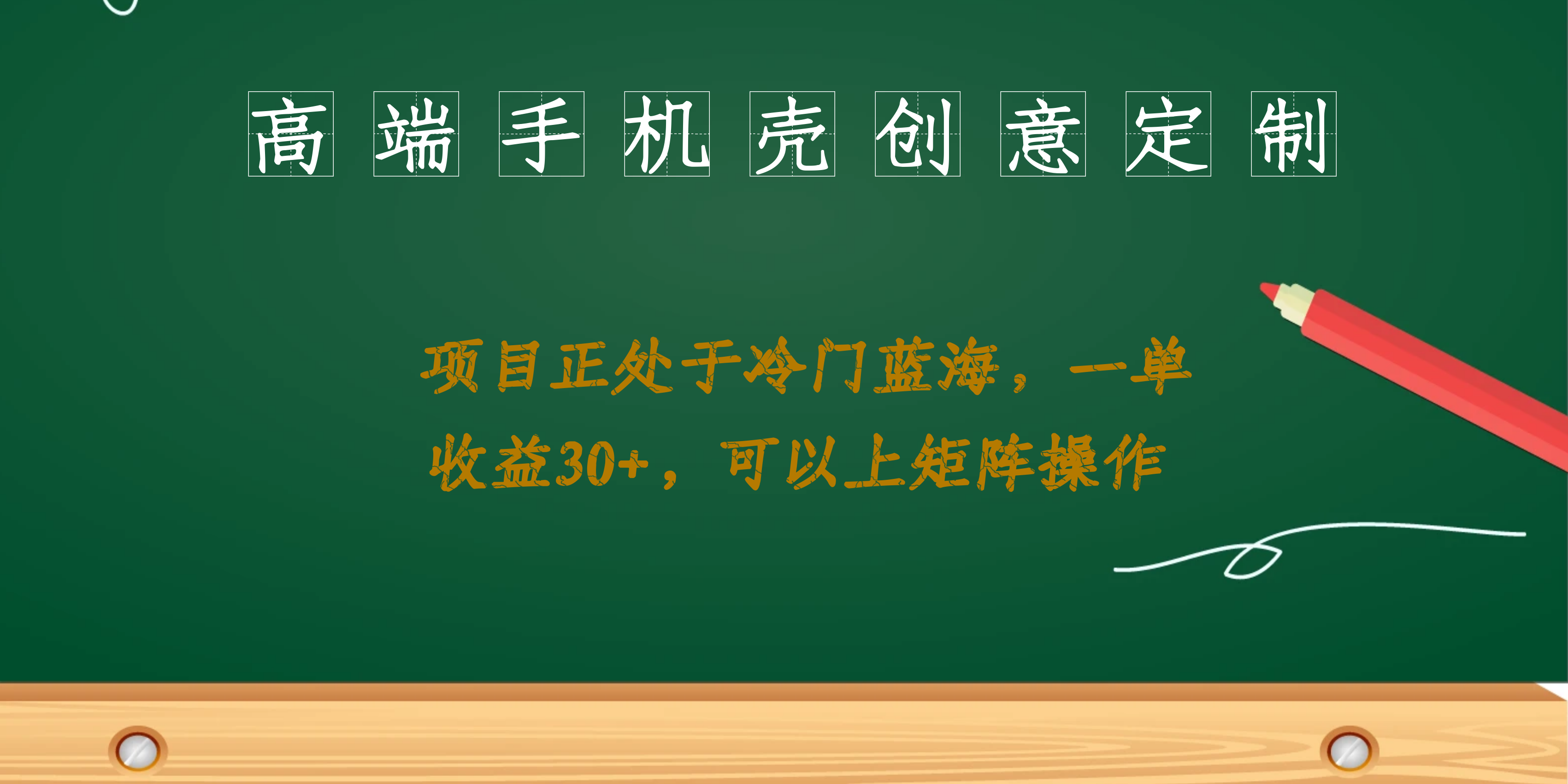高端手机壳创意定制,项目正处于蓝海,每单收益30+,可以上矩阵操作