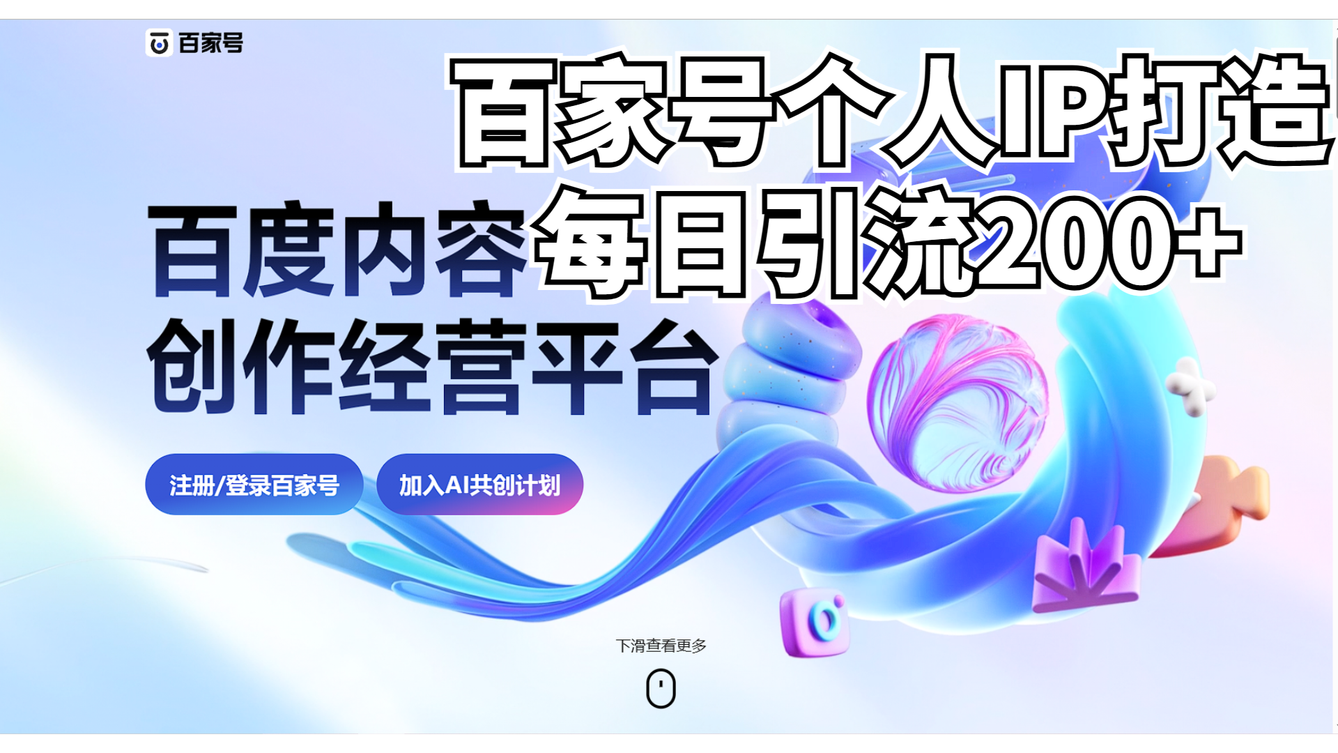 新式百家号AI引流,实测日引流200+,VX都频繁了