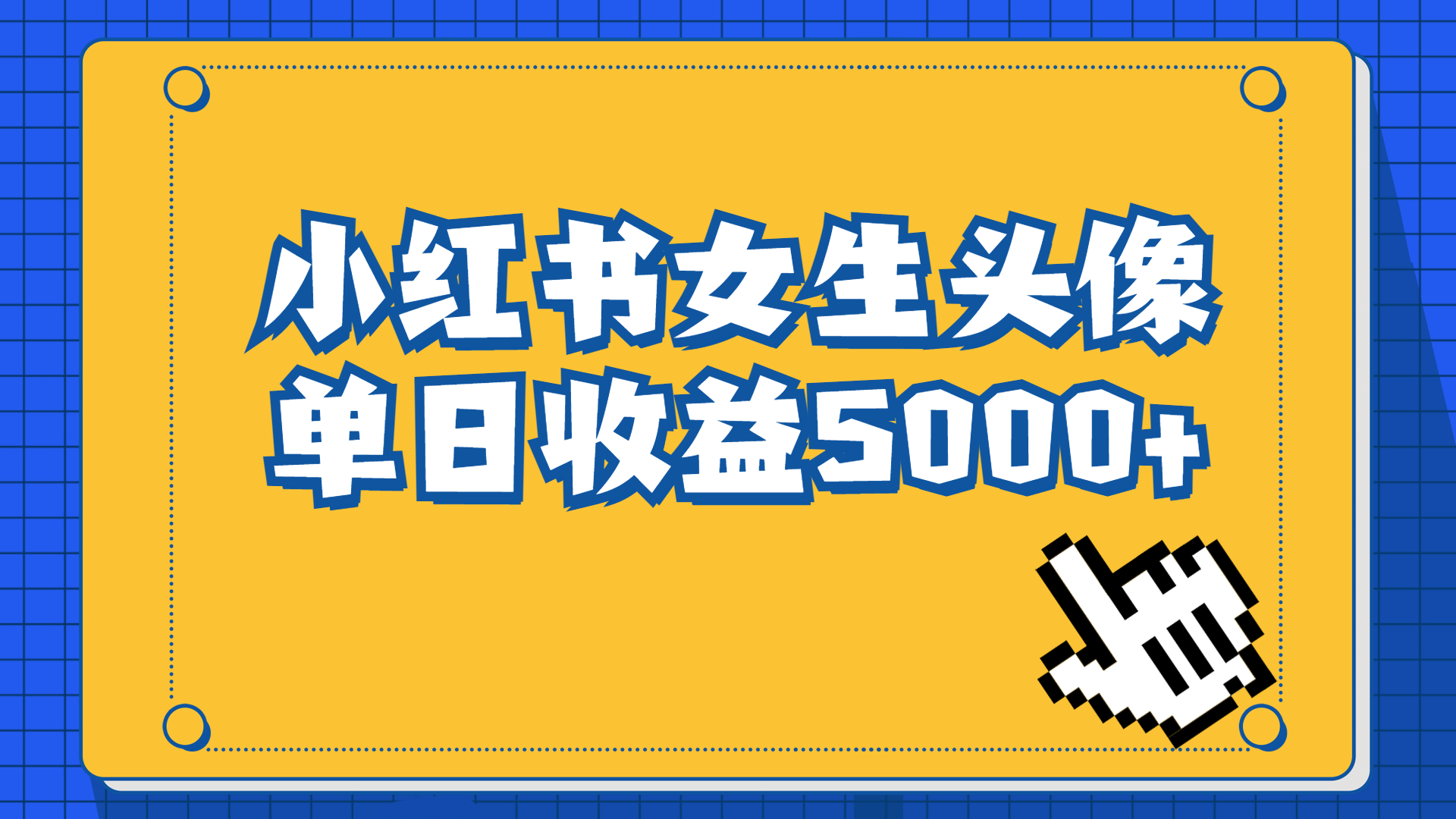 长期稳定项目,小红书女生头像号,最高单日收益5000+适合在家做的副业项目