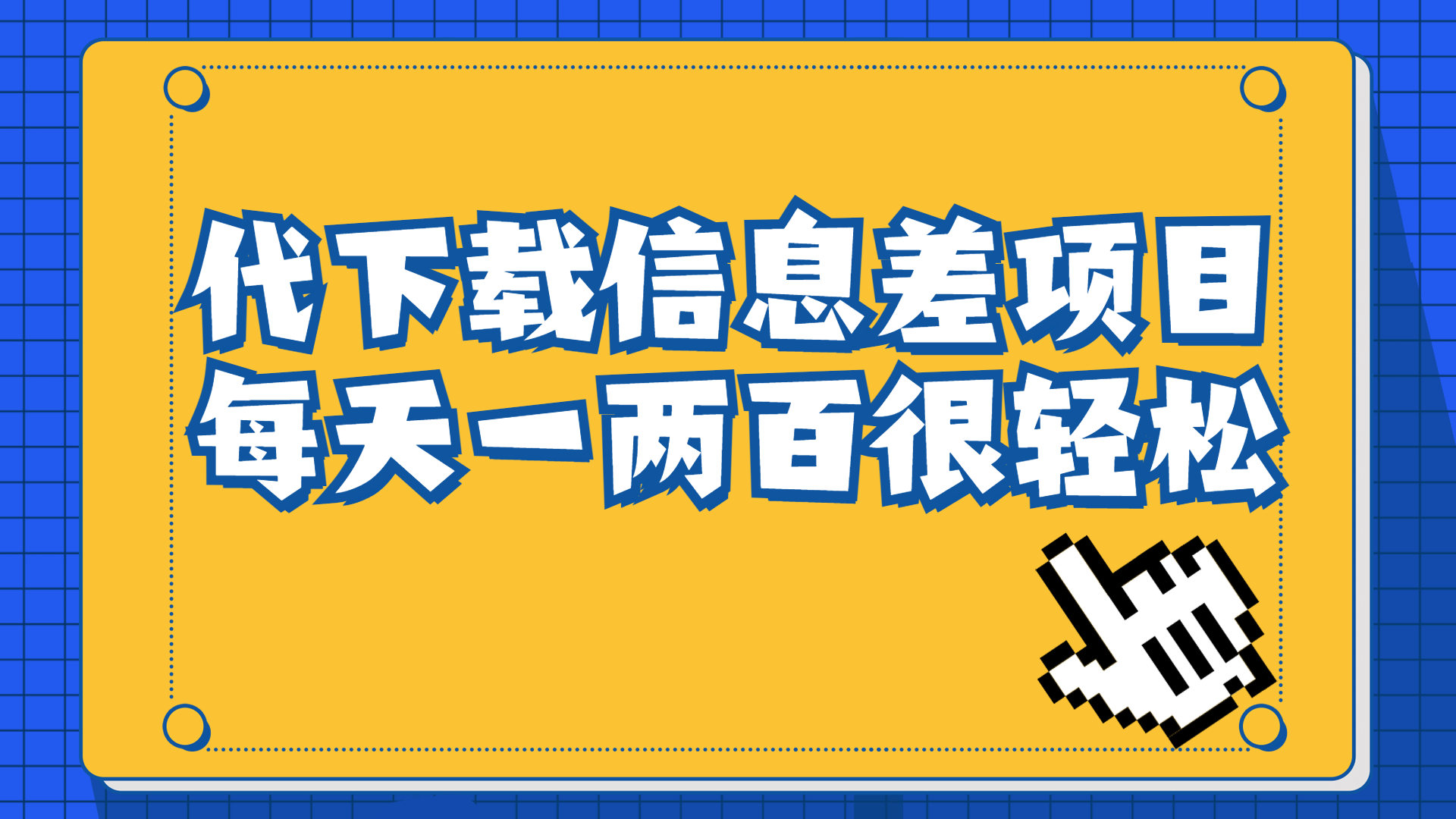 信息差项目,稿定设计会员代下载,一天搞个一两百很轻松