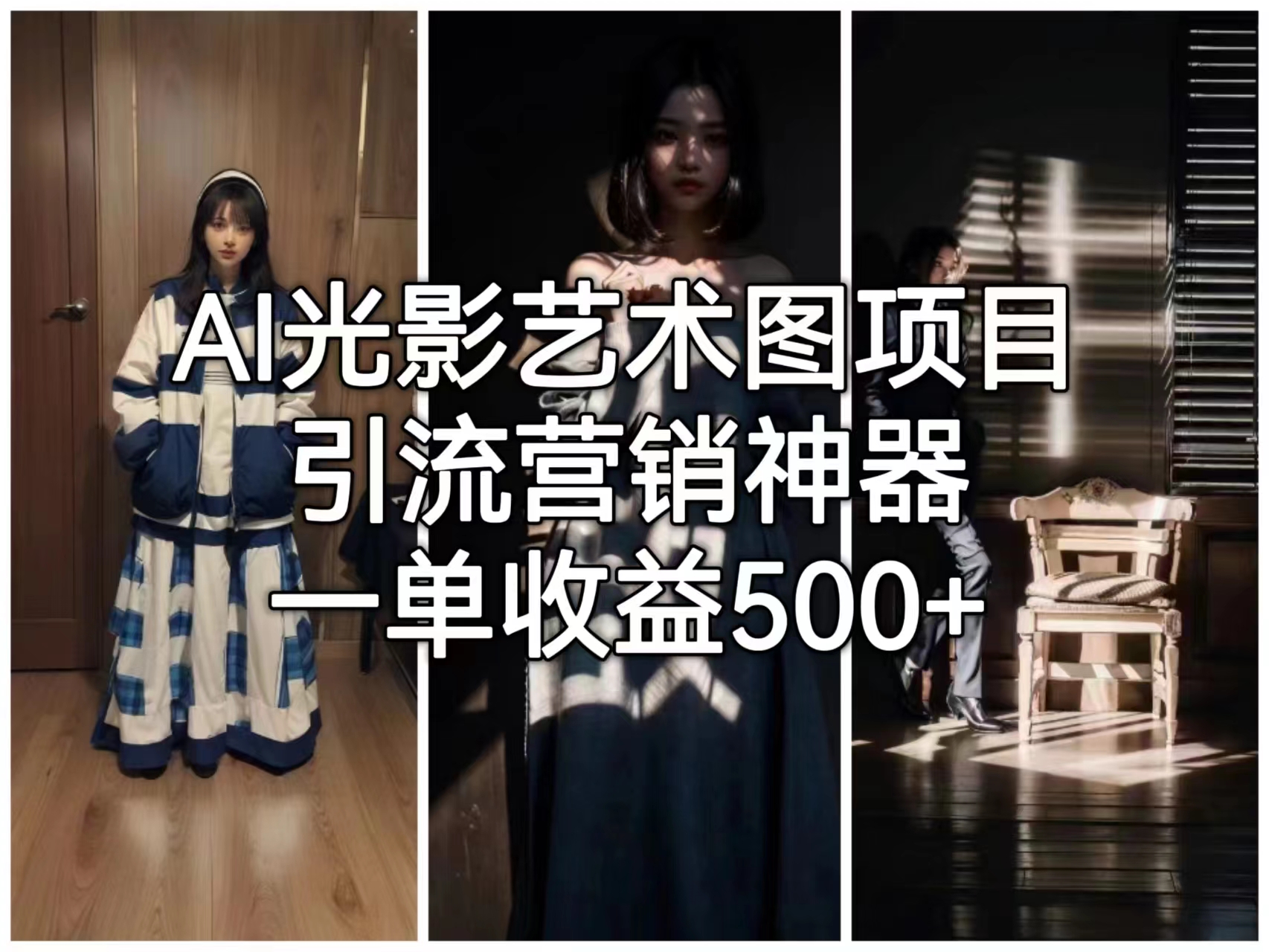 AI光影艺术图项目,引流营销神器,一单收益500+