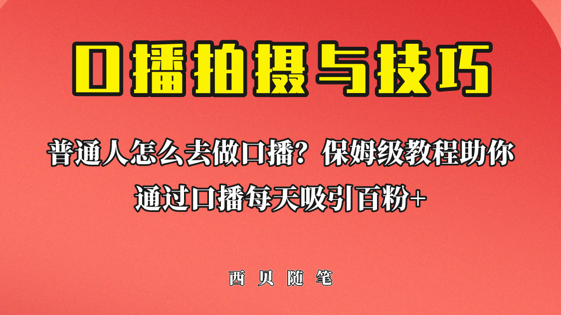 普通人怎么做口播?保姆级教程助你通过口播日引百粉!