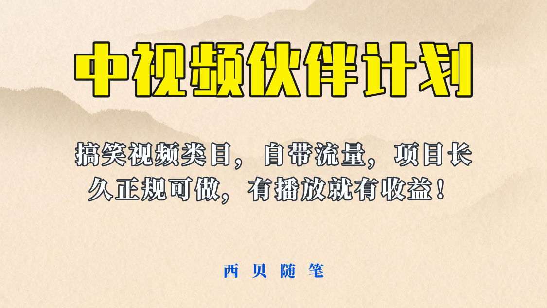 中视频伙伴计划玩法!长久正规稳定,有播放就有收益!搞笑类目自带流量