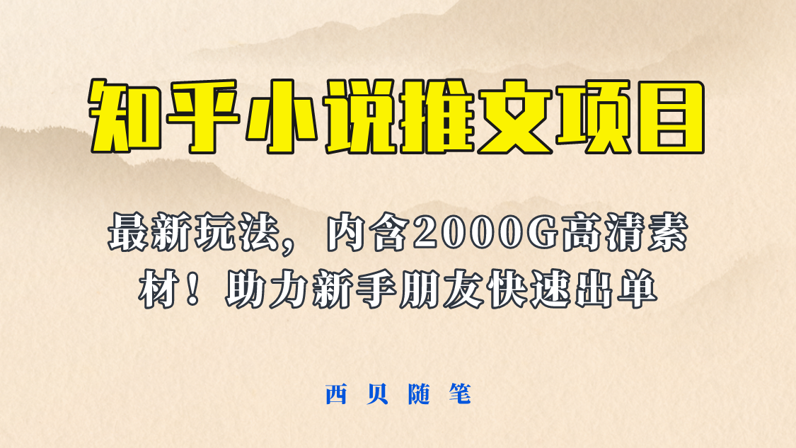 最近外面卖980的小说推文变现项目:新玩法更新,更加完善,内含2500G素材