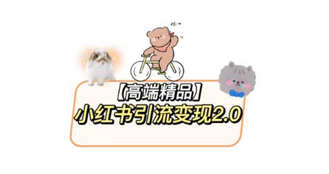 小红书最新引流变现2.0教程,全网最新最详细的视频教程+素材