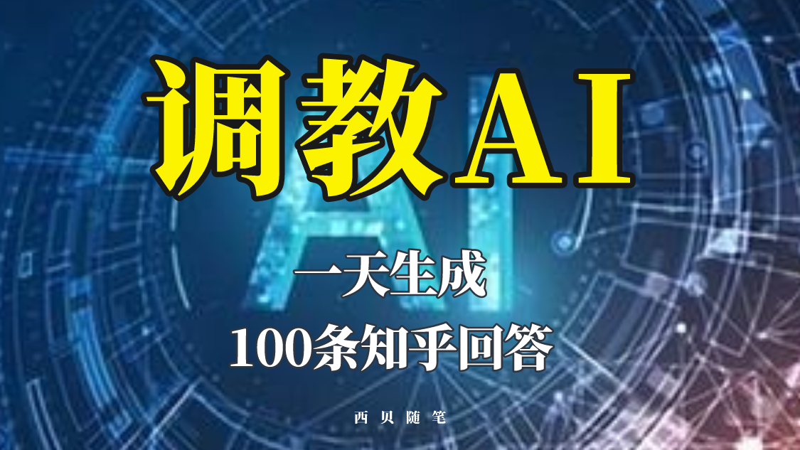 分享如何调教AI,一天生成100条知乎文章回答!