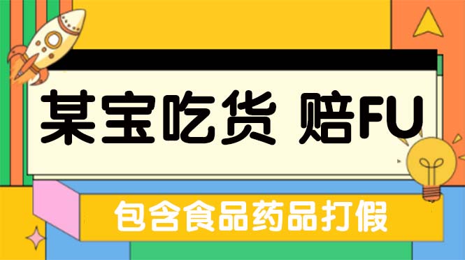 全新某宝吃货,赔付,项目最新玩法(包含食品药品打假)仅揭秘!
