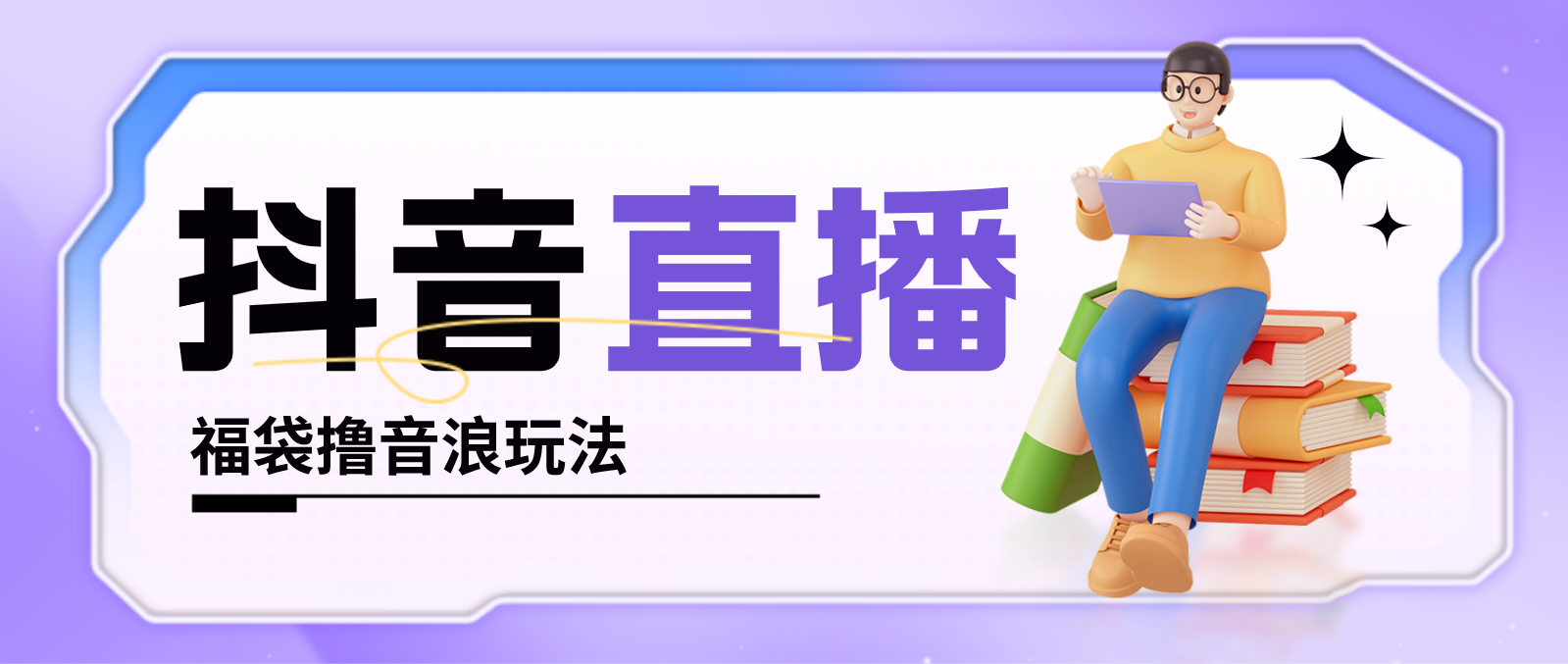 抖音暴力福袋撸音浪玩法,小白直接干,每天几百+【详细教程】