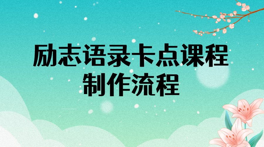 励志语录(中英文)卡点视频课程 半小时出一个作品【无水印教程+10万素材】
