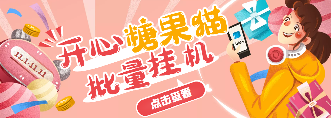 开心糖果猫脚本,可多号批量挂机,外面号称单号一天20【挂机脚本+教程】