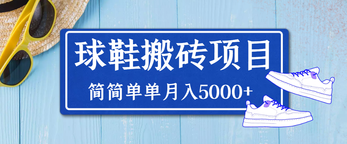 得物球鞋搬砖项目,搬砖单双利润在60-300,简简单单月入5000+