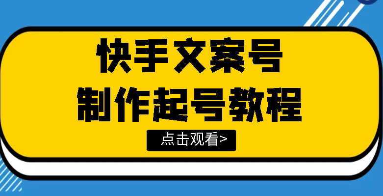快手某主播价值299文案视频号玩法教程,带你快速玩转快手文案视频账号