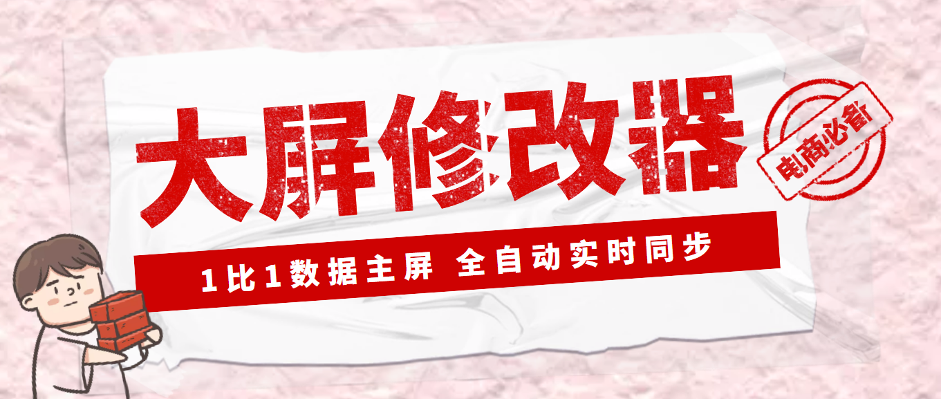 【Dy黑科技】大屏数据修改器，金额实时跳动，装B神器【永久版+教程】