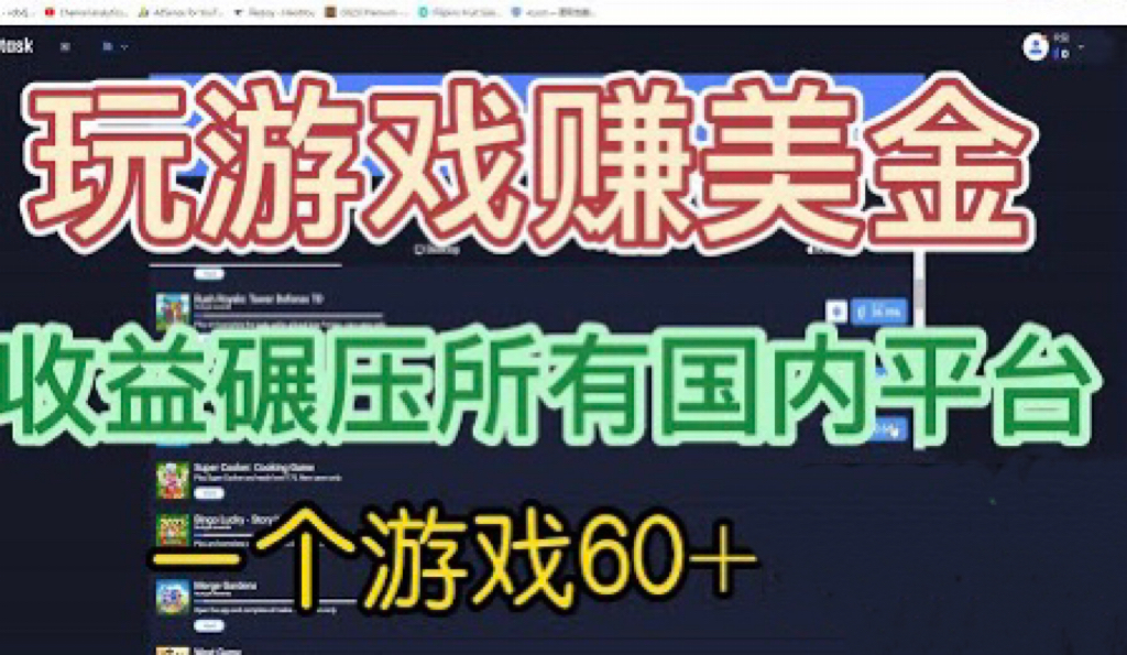 国外玩游戏赚美金平台,一个游戏60+,收益碾压国内所有平台