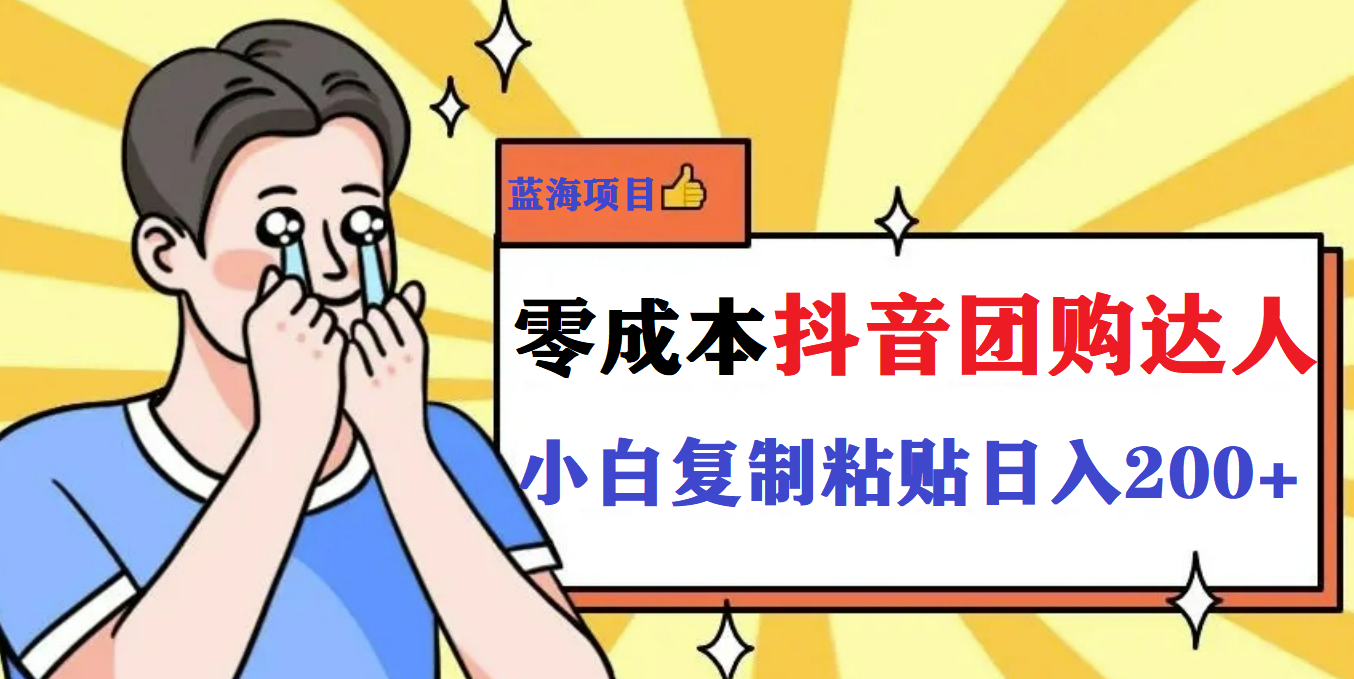 最新抖音团购蓝海项目,小白零基础轻轻松松日撸200+