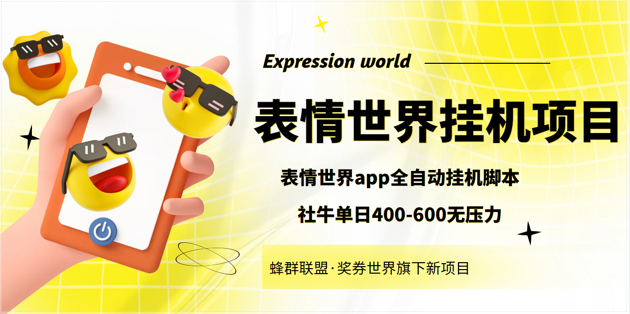 表情世界全自动挂机脚本,外面号称单号一天400-600【挂机脚本+教程】