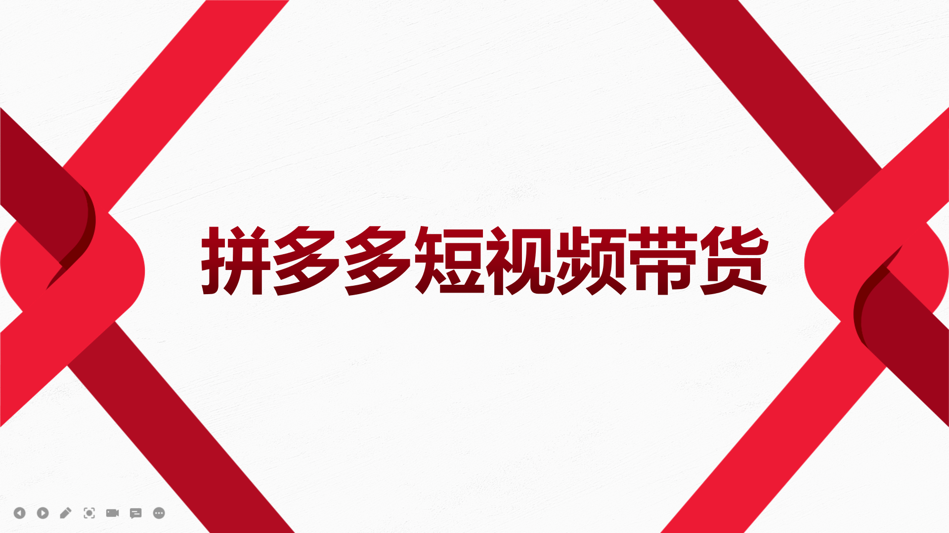 2022风口红利期-拼多多短视频带货,适合新手小白的入门短视频教程