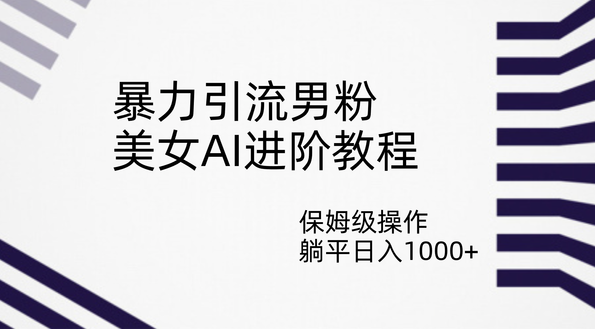 暴力引流男粉,美女AI进阶教程,保姆级操作,躺平日入1000+