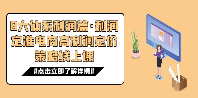 8大体系利润篇·利润定准电商高利润定价策略线上课(16节)