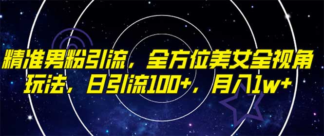 精准男粉引流，全方位美女全视角玩法，日引流100+，月入1w