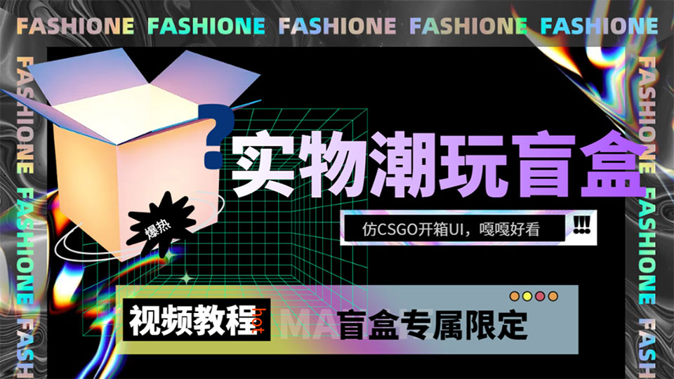 实物盲盒抽奖平台源码,带视频搭建教程【仿CSGO开箱UI】