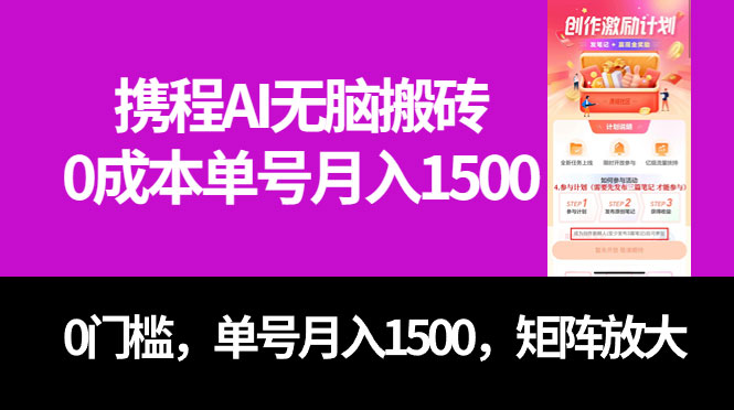 最新携程AI无脑搬砖,0成本,0门槛,单号月入1500,可矩阵操作