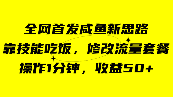 咸鱼冷门新玩法,靠“技能吃饭”,修改流量套餐,操作1分钟,收益50+
