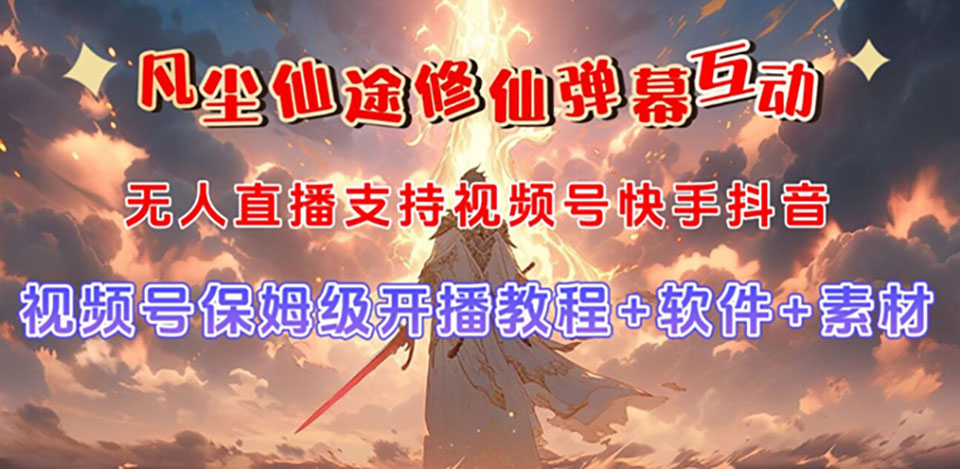视频号无人直播修仙养成类弹幕互动,游戏玩法多,吸金能力强,自带流量加成