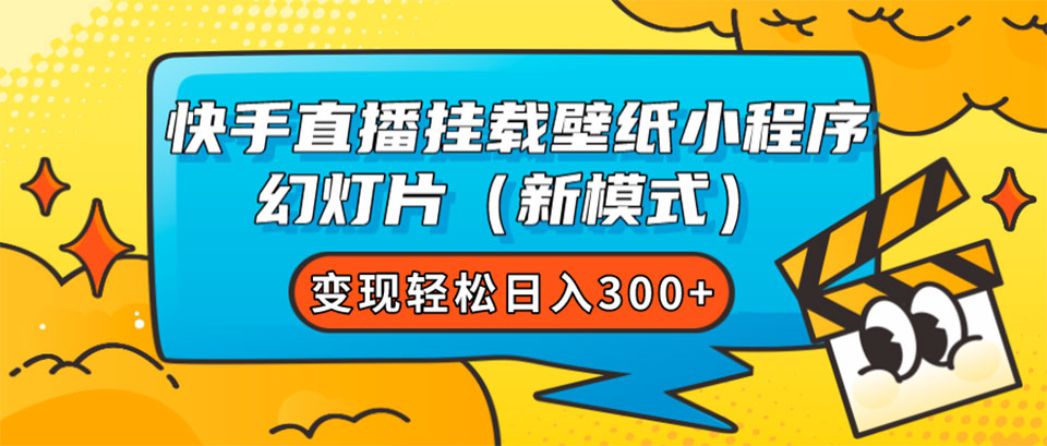 快手直播挂载壁纸小程序 幻灯片(新模式)变现轻松日入300+