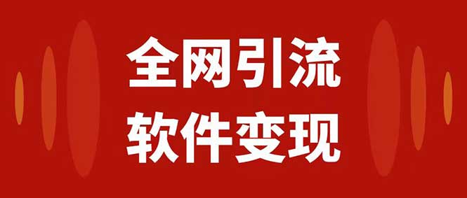 全网引流，软件虚拟资源变现项目，日入1000＋
