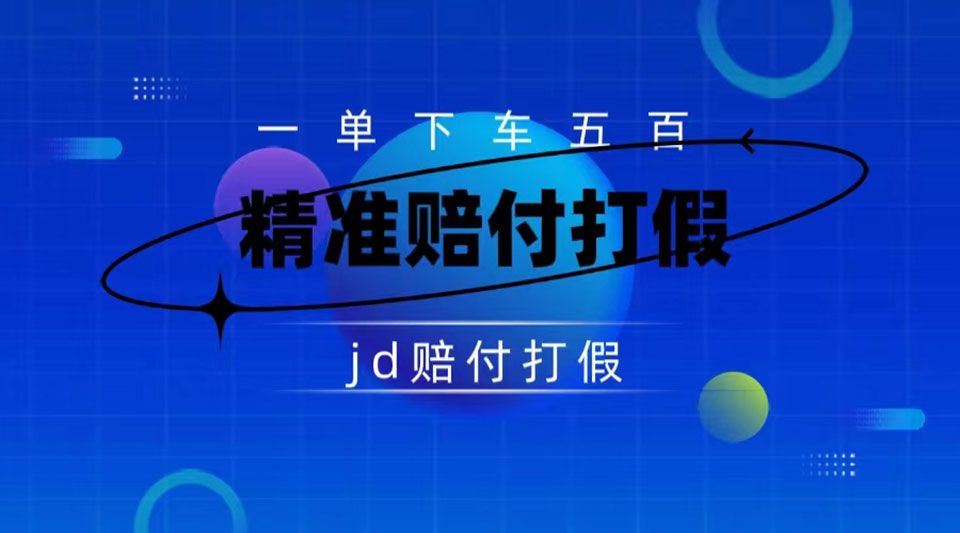 某东虚假宣传赔付包下500大洋(仅揭秘)