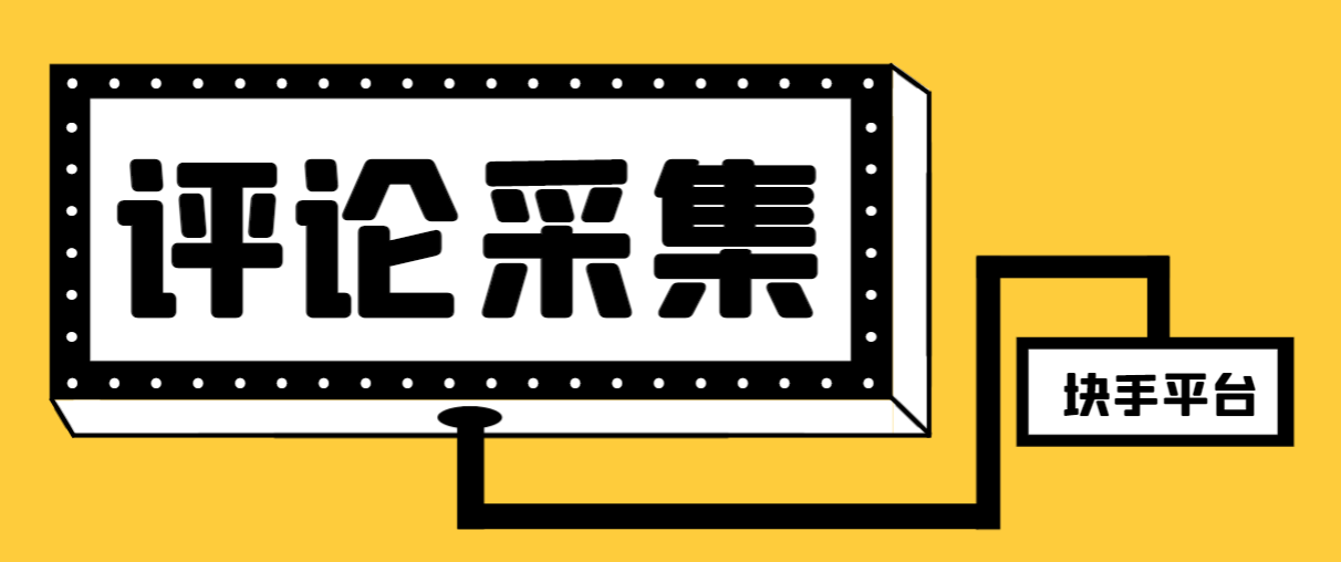 【引流必备】最新块手评论精准采集脚本，支持一键导出精准获客必备神器...