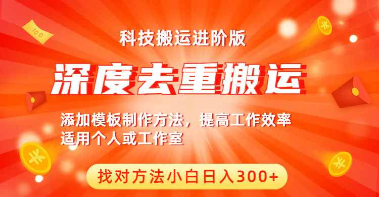中视频撸收益科技搬运进阶版,深度去重搬运,找对方法小白日入300+