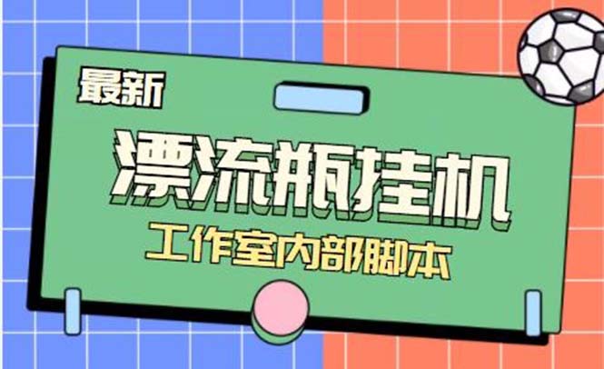最新漂流瓶聊天平台半自动挂机玩法，单窗口日收益30-50+【永久脚本+使用...