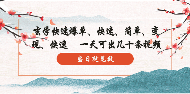 玄学-快速爆单:10分钟学会,3分钟出片 一天可出几十条视频,当日就见效