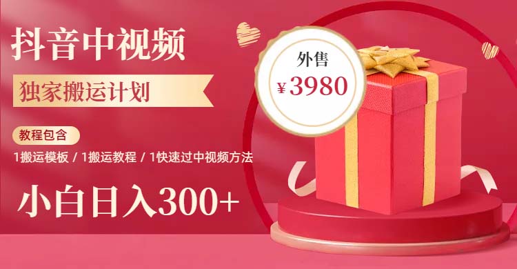 2023年独家抖音中视频搬运计划,每天30分钟到1小时搬运 小白轻松日入300+