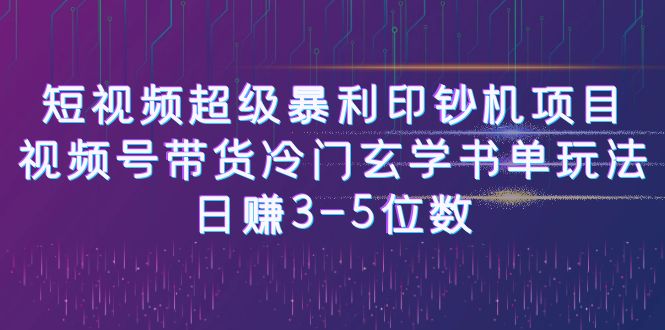 短视频超级暴利印钞机项目:视频号带货冷门玄学书单玩法,日赚3-5位数