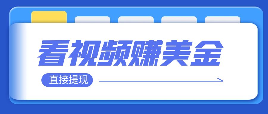 看视频就能躺赚美金 只需要挂机 轻松赚取100到200美刀 可以直接提现!