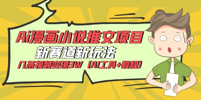 Ai漫画小说推文项目,新赛道新玩法,几条视频变现3W(AI工具+教程)
