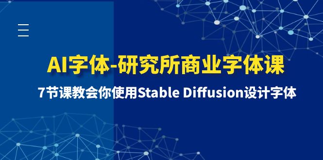 AI字体-研究所商业字体课-第1期:7节课教会你使用Stable Diffusion设计字体