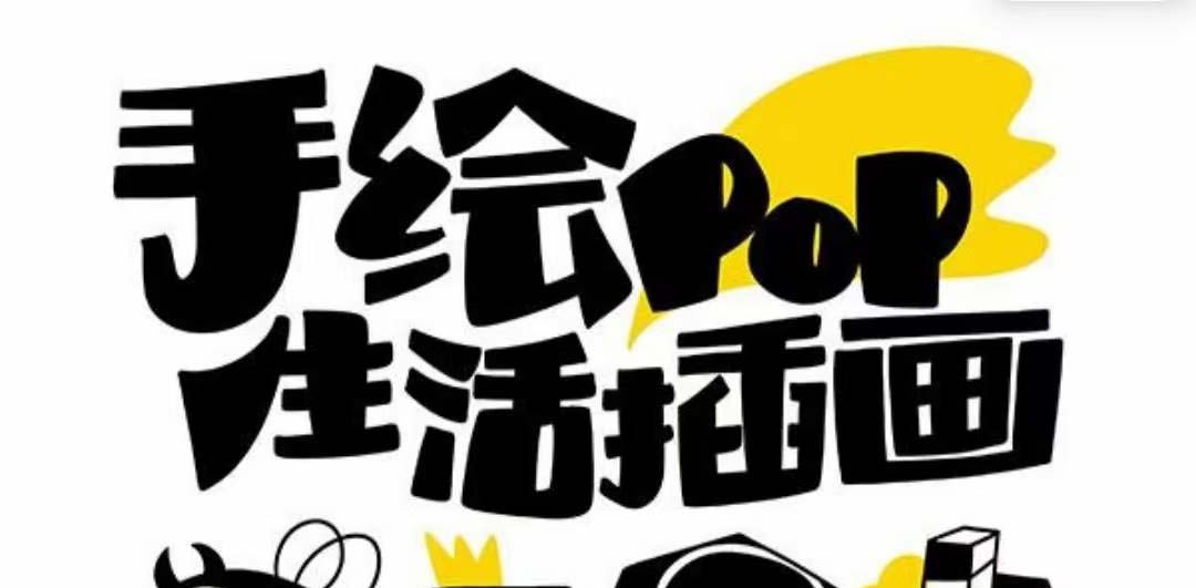 趣味实用的手绘pop想画就画 一起来趣味绘画(30节课)