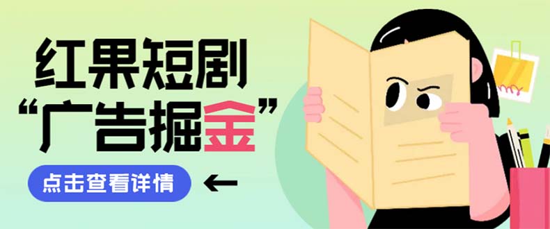 最新红果短剧广告掘金挂机项目,卡包看广告,单机一天20-30+【自动脚本+...