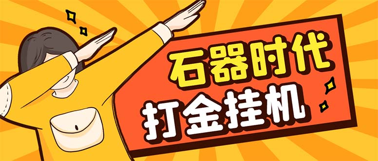 最新新石器时代游戏搬砖打金挂机项目,实测单窗口一天30-50【挂机脚本+…