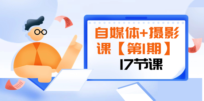 自媒体+摄影课【第1期】由浅到深 循环渐进 让作品刷爆 各大社交平台(17节)