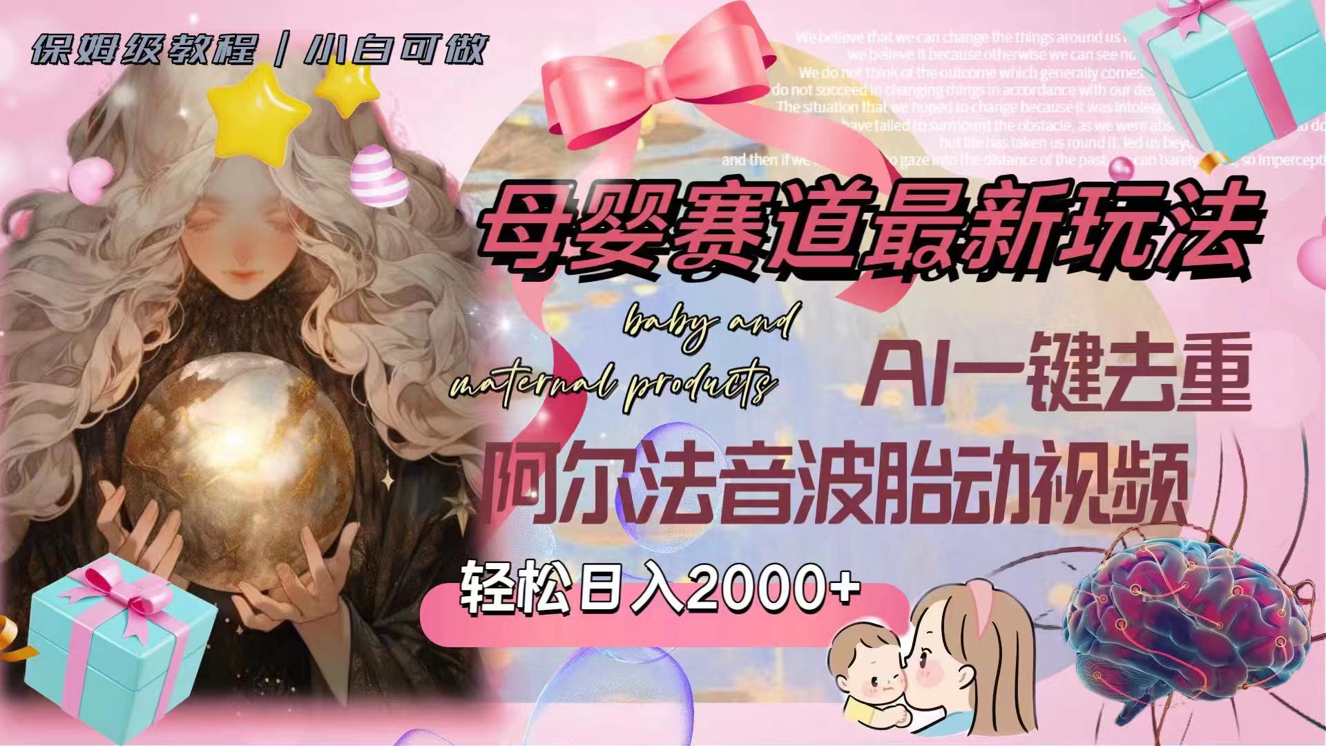 母婴赛道最新玩法,轻松日入2000+,AI一键去重阿尔法音波胎动视频