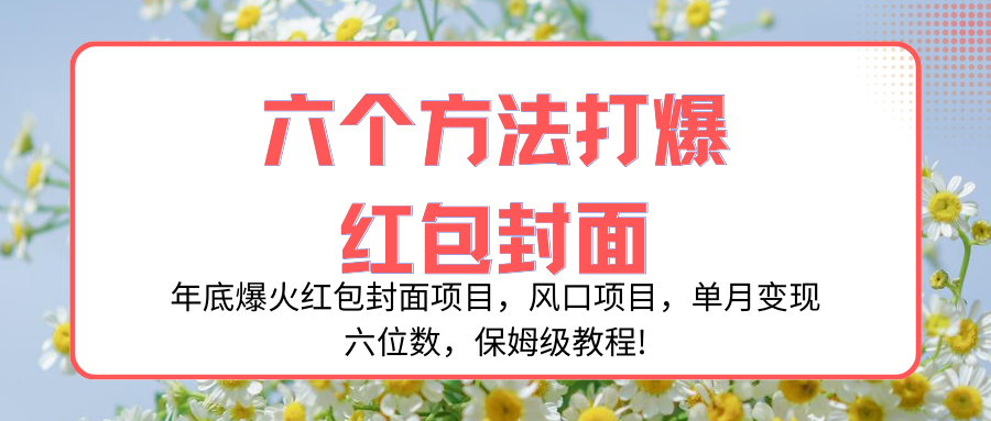 年底爆火红包封面项目,风口项目,单月变现六位数,保姆级教程!